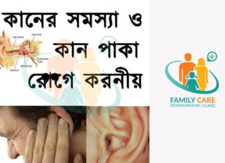 কানে সমস্যা ও কান পাকা রোগে করনীয়
