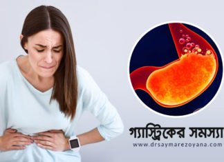 গ্যাস্ট্রিকের কারন ও প্রতিকার